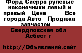 Форд Сиерра рулевые наконечники левый и правый › Цена ­ 400 - Все города Авто » Продажа запчастей   . Свердловская обл.,Асбест г.